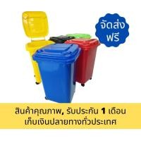 ราคา ถังพลาสติก ถังขยะ ถังเอนกประสงค์ มีล้อเลื่อน พลาสติกคุณภาพดี แข็งแรง มีฝาเปิดปิด มีล้อ มีหูจับ 60ลิตร ส่งฟรี เก็บเงินปลายทาง (มือหนึ่ง) (360636207)