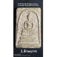 ราคา สมเด็จวัดระฆัง พิมพ์ใหญ่ ยุคปลาย ยอดนิยม เนื้อมุกตั้งอิ้ว องค์ "4264" (มือสอง) (360628318)