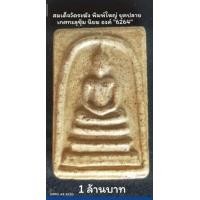ราคา สมเด็จวัดระฆัง พิมพ์ใหญ่ เกศทะลุซุ้ม ยุคปลาย นิยม องค์ "6264" (มือสอง) (360651237)