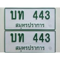 ราคา ป้ายทะเบียนเลข 3 หลัก เลขสวย (มือสอง) (360037433)