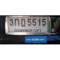 ราคา เลขทะเบียนมงคล สวย 5515 (มือสอง) (353549551)