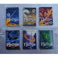 ราคา เดอะ ไวท์โรด หนังสือนิยายแปล ยอดฮิต ตีพิมพ์กว่า 9 ครั้ง ภาค 1 มี 3 เล่ม ภาค 2 มี 3 เล่ม รวม 6 เล่ม ขายยกชุด (มือสอง) (360635731)