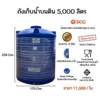 ราคา ถังเก็บน้ำบนดิน5000ลิตร (มือหนึ่ง) (360607614)