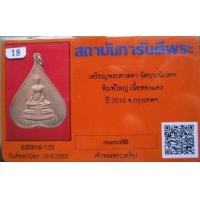 ราคา เหรียญใบโพธิ์ สมเด็จพระศาสดา พิมพ์ใหญ่ สมเด็จพระญาณสังวร 5 รอบ 60 พรรษา วัดบวรนิเวศวิหาร ปี 2516 พร้อมบัตรรับรอง จากบริษัทจีพระ บริษัทพระ (มือสอง) (358828432)
