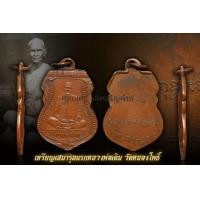 ราคา เหรียนหลวงพ่อรุ่นแรก2470 (มือสอง) (360137118)