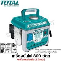 ราคา Total เครื่องปั่นไฟ เบนซิน เครื่องยนต์ 2 แรงม้า 2 จังหวะ รุ่น TP18001 ( Gasoline Generator ) เครื่องปั่นไฟพกพา ปั่นไฟ เครื่องกำเนิดไฟฟ้า เครื่องยนต์ปั่นไฟ (มือหนึ่ง) (360586907)