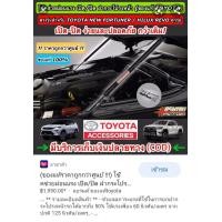 ราคา ตัวผ่อนแรงเปิดฝากระโปรง รถยนต์รุ่น revo และ fortuner ของแท้ จากโตโยต้า (มือสอง) (360588941)