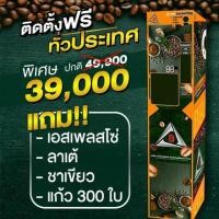ราคา ตู้กาแฟหยอดเหรียญอัตโนมัติ (360611850)