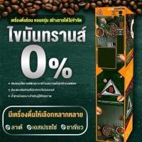 ราคา ตู้กาแฟหยอดเหรียญระบบอัตโนมัติ (360611177)