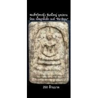 ราคา สมเด็จวัดระฆัง พิมพ์ใหญ่ ยุคปลาย นิยม องค์ "ศิลาธิคุณ" (มือสอง) (356143362)