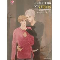 ราคา บทสัมภาษณ์ของฆาตกร 250 ฿ รวมส่ง‼️ (มือหนึ่ง) (360622219)