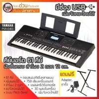 ราคา Yamaha คีย์บอร์ด รุ่น PSR-E463 ปรับทัชชิ่งได้ 3 ระดับ เสียบ USB ได้ พร้อมขาตั้ง และ อแดปเตอร์ และรับประกันศูนย์ 1 ปี (มือหนึ่ง) (350326254)