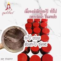 ราคา กะปิ เคยแท้1กิโล อร่ิยจากชุมพร (มือหนึ่ง) (360609947)