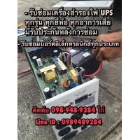 ราคา รับซ่อมเครื่องสำรองไฟ (351037445)
