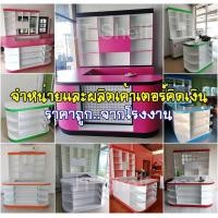 ราคา เค้าเตอร์คิดเงิน เค้าเตอร์มินิมาร์ท ราคาโรงงาน (มือหนึ่ง) (354301365)