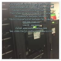 ราคา รับซ่อมเครื่องสำรองไฟ UPS ขนาดใหญ่ (354864498)