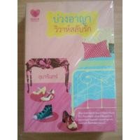 ราคา บ่วงอาญา วิวาห์สลับรัก ของ อุมารินทร์ (ส่ง Flash Express) ขาย 150 บาท นิยายมือสองสภาพดี (มือสอง) (359547781)