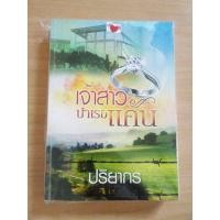 ราคา เจ้าสาวบำเรอแค้น นิยายทำมือของปริยากร (ส่ง Flash Express) ขาย 150 บาท นิยายมือสองสภาพดี (มือสอง) (359547760)