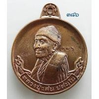ราคา เหรียญเศรษฐีทันใจ หลวงปู่แสน วัดบ้านหนองจิก (มือหนึ่ง) (357335040)