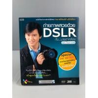 ราคา หนังสือ ถ่ายภาพสวยด้วย DSLR กับนายตากล้อง (มือสอง) (360596646)