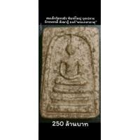 ราคา พระสมเด็จวัดระฆัง พิมพ์ใหญ่ สังฆาฏิ จักรพรรดิ์ ยุคปลาย องค์ "พระเกศาธาตุ" (มือสอง) (360507427)