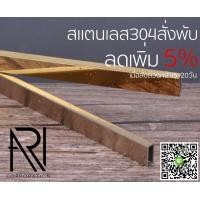 ราคา กรุยเชิงสแตนเลส คิ้วสแตนเลส สแตนเลสสี 304 วีคัท สแตนเลสพับยู สแตนเลต Stainless steel trim สแตนเลสตกแต่งภายใน สแตนเลสผนัง สแตนเลสฝ้า (มือหนึ่ง) (360595434)