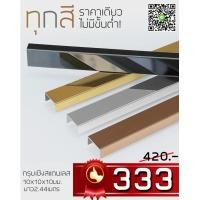 ราคา กรุยเชิงสแตนเลส คิ้วสแตนเลส สแตนเลสสี 304 วีคัท สแตนเลสพับยู สแตนเลต Stainless steel trim สแตนเลสตกแต่งภายใน สแตนเลสผนัง สแตนเลสฝ้า (มือหนึ่ง) (360595391)