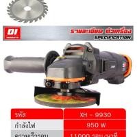 ราคา ETOP หินเจียร 4 นิ้ว เครื่องเจียร์ 950w หินเจียร ลูกหมู เครื่องเจีย เครื่องหินเจีย หินเจียร์ ฟรีใบตัด ใบเจียร ครบชุดพร้อมใช้ ทั้งหมด 9 ใบ (มือหนึ่ง) (360592136)
