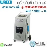 ราคา เครื่องดูดกักเก็บฟอกเติมน้ำยาแอร์ สำหรับน้ำยาแอร์ประเภท ASC 1100G – H รุ่น WAE-ASC1100G-H ยี่ห้อ WAECO (มือหนึ่ง) (360598875)