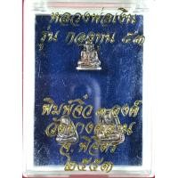 ราคา เหรียญหลวงพ่อเงินชุดพิมพ์จิ๋ว3องค์เนื้อเงินรุ่นกองทุน53วัดบางคลานปี2553 (มือหนึ่ง) (360023079)