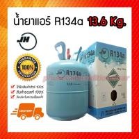ราคา น้ำยาแอร์ R-134a ยี่ห้อJH ขนาด 13.6 กิโลกรัม (มือหนึ่ง) (360601172)