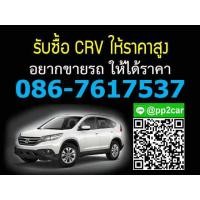 ราคา รับซื้อรถ HONDA CRV รับซื้อรถ BRIO รับซื้อรถ AMAZE รับซื้อรถ CITY รับซื้อรถ ACCORD รับซื้อรถ CIVIC รับซื้อรถ JAZZ รับซื้อรถ HRV (346278856)