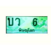 ราคา ทะเบียนเลขสวยรถกระบะ 6 พิษณุโลก (มือหนึ่ง) (359684547)