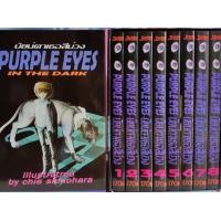 ราคา PURPLE EYES (นัยน์ตาเธอสีม่วง) BOXSET 8เล่มจบ พร้อมBOX ฟรี (มือหนึ่ง) (360599241)