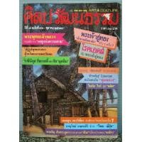 ราคา นิตยสาร ศิลปวัฒนธรรม ปีที่ 8 ฉบับที่ 12 ตุลาคม 2530 (มือสอง) (360595711)