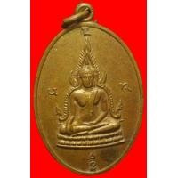 ราคา เหรียญพระพุทธชินราชวัดห้วยเดือ ปราจีนบุรี ปี2515 (มือสอง) (119077852)