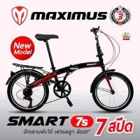 ราคา จักรยานพับได้ MAXIMUS รุ่น SMART เฟรมอลูมิเนียม เกียร์7สปีด (มือหนึ่ง) (360583676)