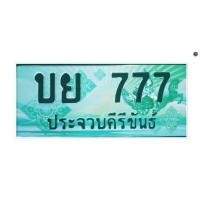 ราคา ทะเบียนประมูลรถกระบะ 777 (มือหนึ่ง) (360078003)