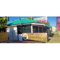 ราคา เซ้งร้านก๋วยเตี๋ยวหมูตุ๋นสูตรเก่าแก่โบราณ(ก๋วยเตี๋ยวหมูตุ๋น พระพุทธบาท) (360582761)