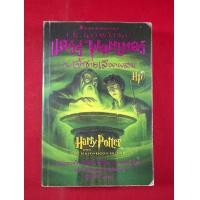 ราคา แฮร์รี่ พอตเตอร์ กับเจ้าชายเลือดผสม Harry Potter (มือสอง) (360582534)