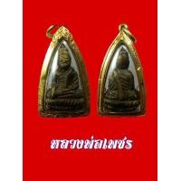 ราคา หลวงพ่อเพชร (มือหนึ่ง) (360572455)