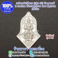 ราคา เหรียญจำปีบุญอีสาน วัดจุฬามณี 1 เหรียญ มี 2 มหาเทพ ท้าวเวสสุวรรณ พญานาค (มือหนึ่ง) (358883089)