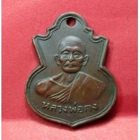 ราคา เหรียญรุ่นแรกหลวงพ่อคงวัดวังสรรพรส (มือสอง) (346771909)