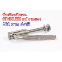 ราคา น็อตรัดหลักอาน จักรยานแม่บ้านญี่ปุ่นแท้ สเตสเลส (มือหนึ่ง) (360560678)