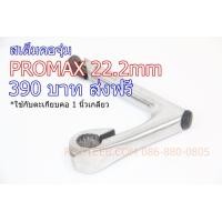ราคา สเต็มหมอบ PROMAX คอจุ่ม 22.2 ใช้กับคอ 1 นิ้ว (มือหนึ่ง) (360559926)