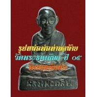 ราคา รูปหล่อหลวงพ่อคล้าย ปี ๐๕ วัดพระธาตุน้อย หายากที่สุด (มือสอง) (136697363)