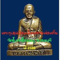 ราคา รูปเหมือนปั๊มเข่ากว้างหลวงพ่อพริ้ง วัดโบสถ์โก่งธนู จ.ลพบุรี ปี ๒๕๐๕ เนื้อทองเหลือง สร้างน้อยหายาก (มือสอง) (136426701)