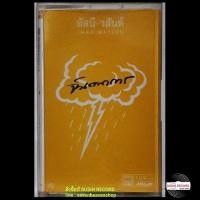 ราคา ● เทปเพลงวง อัสนี วสันต์ ● อัลบั้ม จินตนาการ (ลิขสิทธิ์แท้)(ค่าย แกรมมี่). (มือสอง) (360560267)
