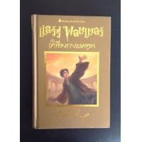 ราคา หนังสือ แฮร์รี่พอตเตอร์ กับ เครื่องรางยมทูต ปกแข็งสีทอง (มือสอง) (360551847)