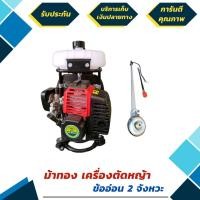 ราคา เครื่องตัดหญ้าข้ออ่อน 2 จังหวะ 2.3 แรง ยี่ห้อ ม้าทอง รุ่น HG-BG430 สะพายหลัง น้ำหนักเบา ครบชุด (มีรับประกัน 6 เดือน) (มือหนึ่ง) (360564303)